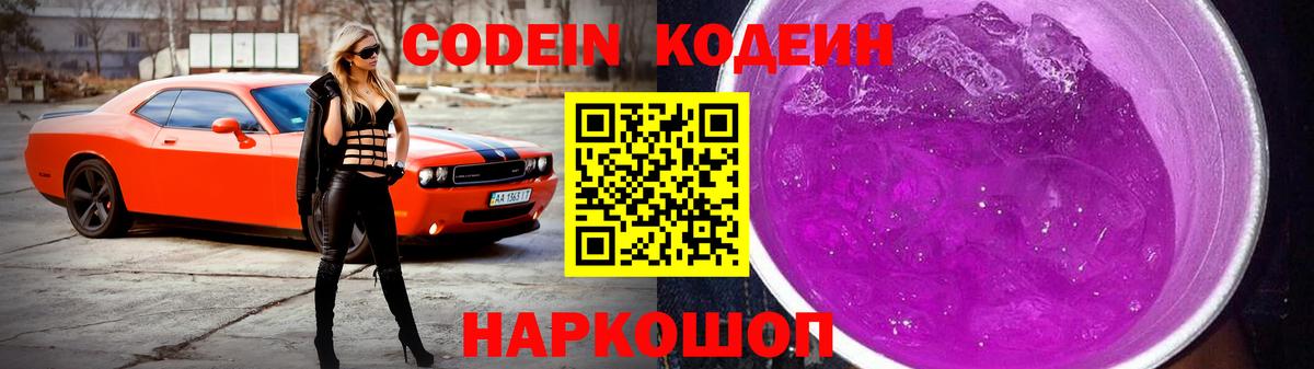 Codein Purple Drank  Вход с VPN  Уссурийск  Кодеиновый сироп Lean напиток Lean (лин) 